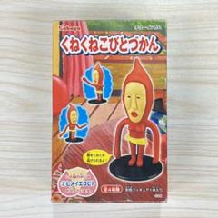 2025年最新】こびとづかん くねくねの人気アイテム - メルカリ