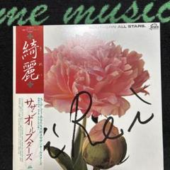 LPレコード　サザンオールスターズ　綺麗　国内盤　桑田佳祐 綺麗｜サザンオールスターズ Official Site