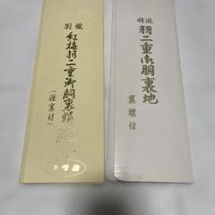 10%OFF】胴裏 正絹 高級レピア 日本製 湯のし済 白 着物 どう