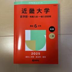近畿大学 医学部 推薦入試 2025