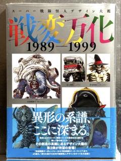 スーパー戦隊怪人デザイン大鑑 戦変万化 1975-1988 Amazon.co.jp: スーパー戦隊怪人デザイン大鑑 戦変万化 1975