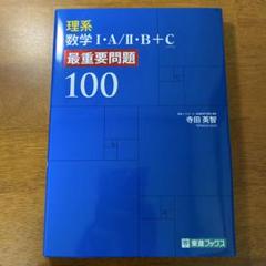 理系数学 I・A・II・B・C 最重要問題 100