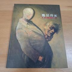 鴨居 玲 展 図録
