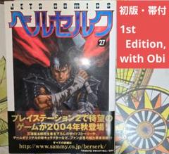 【初版】ベルセルク 1巻 三浦建太郎 JETS COMICS Amazon.co.jp: ベルセルク (1) (ヤングアニマルコミックス