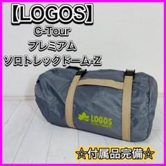 【ほぼ未使用】LOGOS C-Tour プレミアムソロトレックドーム-Z 完備 ほぼ未使用】LOGOS C-Tour プレミアムソロトレックドーム-Z 完備