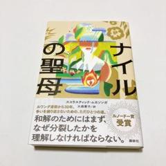 ナイルの聖母 スコラスティック ムカソンガ