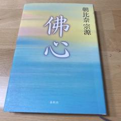 佛心〈新装版〉 | 朝比奈 宗源 |本 | 通販 | Amazon