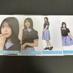 山口陽世　生写真コンプセット 山口陽世 日向坂46 Love yourself! 封入 生写真 4種 コンプ