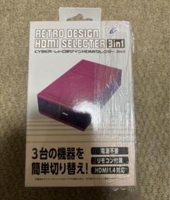 CYBER レトロデザイン HDMIセレクター 3in1