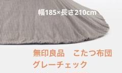 2025年最新】無印 こたつ布団 楕円の人気アイテム - メルカリ