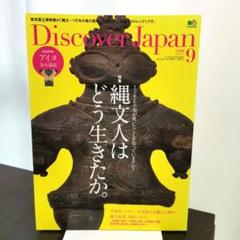 【美品】ディスカバージャパン　2018年9月号　縄文人はどう生きたか。