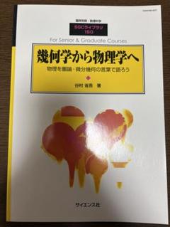 サイエンス社 臨時別冊・数理科学 SGCライブラリ52 理工系のためのトポロジー・圏論・微分幾何状態良2006谷村省吾 013m1D Amazon.co.jp: 臨時別冊・数理科学 2006年12月 SGCライブラリー