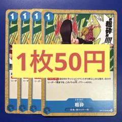 【在庫4枚】粗砕（コンカッセ） （UC） OP12-059（4）のサムネイル