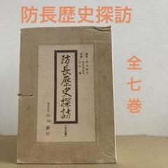 「防長歴史探訪　(全七巻)」　奈良本辰也　　古川薫