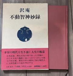沢庵　不動智神妙録のサムネイル