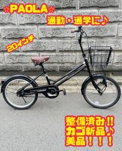 サカモトテクノ PAOLA パオラ 20インチ 大阪 サカモトテクノ PAOLA パオラ 20インチ 大阪 - メルカリ