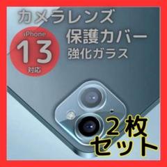 iPhone13 13mini カメラレンズカバー ガラス 保護 2個 クリア