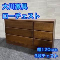大川家具 ローチェスト SAI-120-3 チェスト 幅120cm d2772 大川家具 ローチェスト SAI-120-3 チェスト 幅120cm d2772