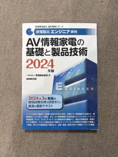 AV情報家電の基礎と製品技術 2024年版