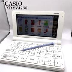 CASIO XD-SV4750 カシオ 電子辞書 エクスワード　高校生モデル