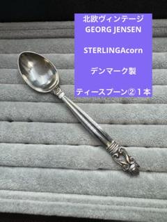 MEISSEN - ☆御専用　G.JENSEN ジョージ ジェンセン エコーン／純銀  スプーン１本 MEISSEN - G.JENSEN ジョージ ジェンセン エコーン／純銀