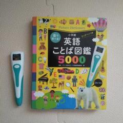 音で学べる!英語ことば図鑑5000 タッチペンつき 音で学べる!英語ことば図鑑5000 タッチペンつき ([バラエティ
