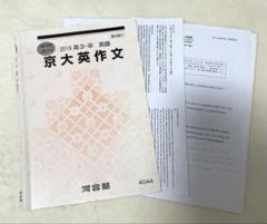 河合塾　京大入試オープン問題【理系】5セット➕過去10年京大英作文解説付き 河合塾 京大入試オープン問題【理系】5セット➕過去10年京大英