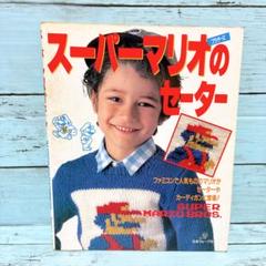 スーパーマリオブラザーズのセーター　カーディガン　棒針編み　子供