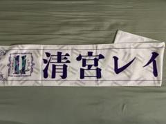 清宮レイ サイン入り マフラータオル 清宮レイ サイン入り マフラータオル