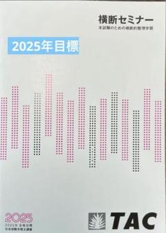 TAC出版 - 社労士　TAC  横断セミナー TAC出版 - TAC社労士 横断セミナー・年金補講セミナー テキスト