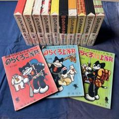 のらくろ　10巻＋続編5巻　全巻セット 完全復刻版 のらくろ 10巻＋続編5巻 全巻セット 完全復刻版