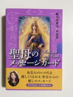 聖母のメッセージカード | 姫乃宮 亜美, 貴希 |本 | 通販 | Amazon