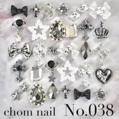 ネイルパーツ詰め合わせ038番★モノトーン★白黒シルバー★まとめ売り★セットのサムネイル