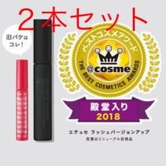 エテュセ ラッシュバージョンアップ アイエディションマスカラベースまつげ用下地