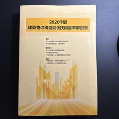 Amazon.co.jp: 建築物の構造関係技術基準解説書 (2020年版