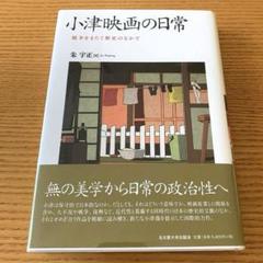 小津映画の日常 戦争をまたぐ歴史のなかでのサムネイル