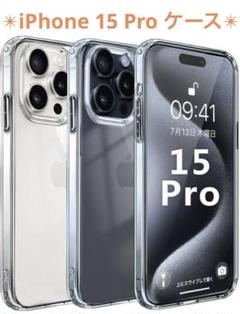 iPhone 15 Pro ケース クリア MIL規格 PC背面 TPUバンパー
