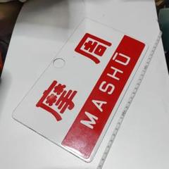 【鉄道サボ　愛称板】（表）はやぶさ（裏）無地 鉄道サボ 愛称板】（表）はやぶさ（裏）無地 コレクション
