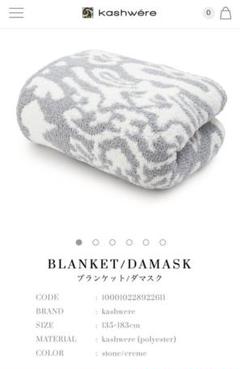 人気が高い カシウエア ブランケット ダマスク マリブルー - 布団/毛布