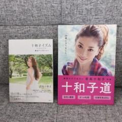 十和子イズム ・十和子道　2冊セット　君島十和子　講談社他