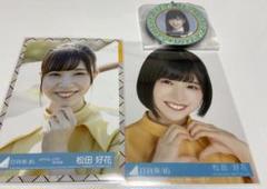 日向坂46 松田 好花 生写真 グッズ まとめ売り