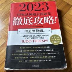 2025年最新】柔道整復師国家試験の人気アイテム - メルカリ