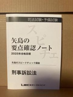 矢島の体系整理テキスト　2025年【民法】計７冊　LECレック LEC 矢島の速習インプット講座体系整理テキスト7法 - メルカリ