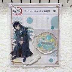 鬼滅の刃　アクリルマスコット　時透無一郎 Amazon.co.jp: 鬼 滅 全集中展 アクリルマスコット アクリル