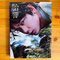 大幅値下げ！！胎響 : 綾野剛　写真集 直筆サイン入り　限定ポストカード付き 胎響 綾野剛 写真集 初版 帯付き - メルカリ
