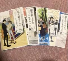 服を着るならこんなふうに 1〜5巻　MB