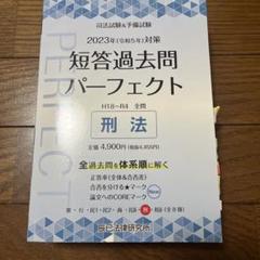 司法試験&予備試験短答過去問パーフェクト全過去問体系順詳細データ2023年対策7