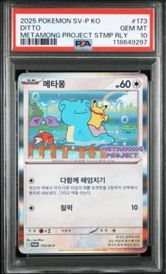 PSA10 メタモン 韓国　プロモ メタモンプロジェクト　ポケモンカード⑦ メタモン PSA10 メタモンプロジェクト 韓国メタモンプロモ