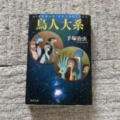 2025年最新】鳥人大系 手塚治虫の人気アイテム - メルカリ