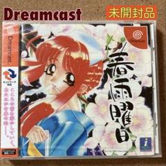 Dreamcast 春雨曜日のサムネイル